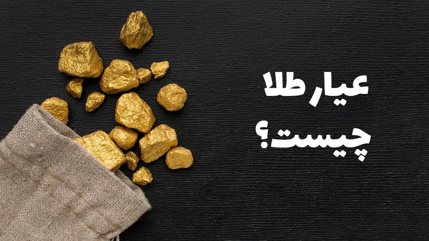 عیار طلا چیست؟ آشنایی با انواع عیار ۲۴، ۲۲، ۱۸، ۱۷ + جدول عیار